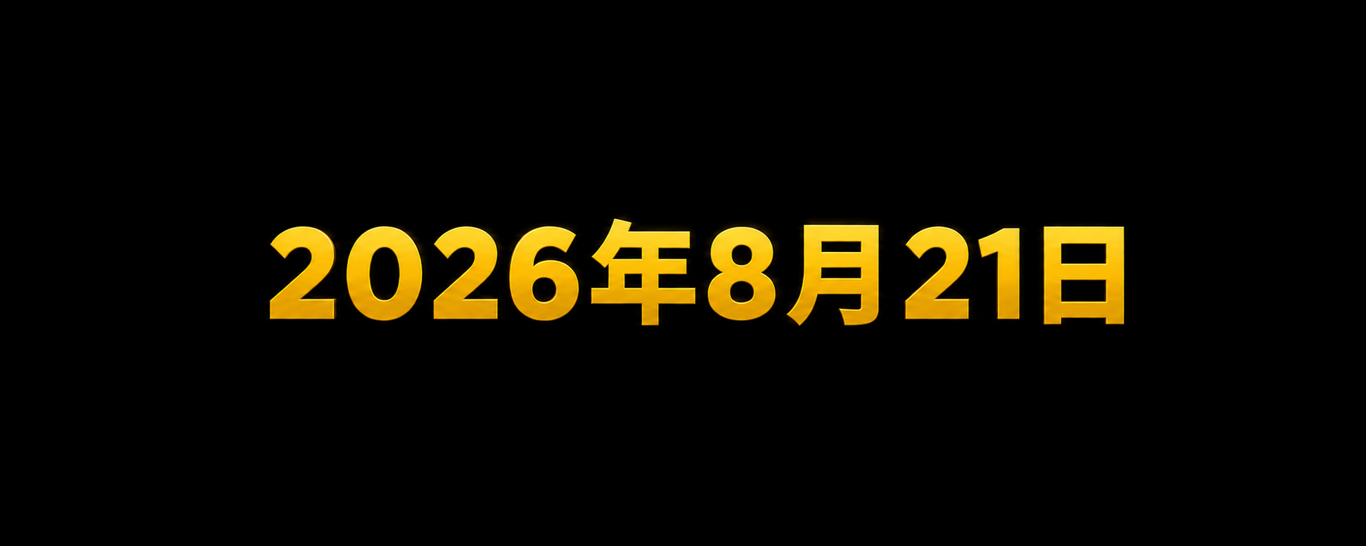 2026年8月21日